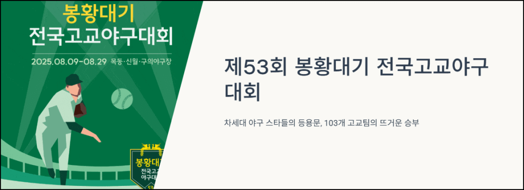 제53회 봉황대기 고교야구 대회