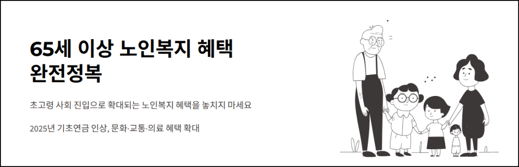 65세 이상 노인복지 혜택 완전정복