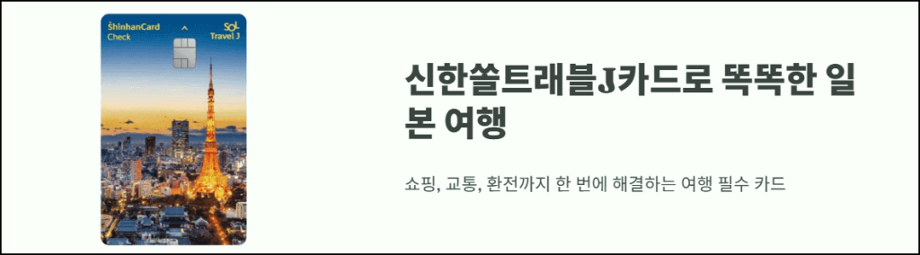신한쏠트래블 J 카드로 똑똑한 일본 여행
