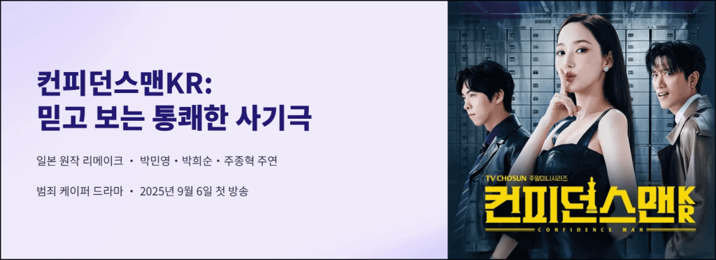 컨피던스맨KR: 믿고보는 통쾌한 사기극