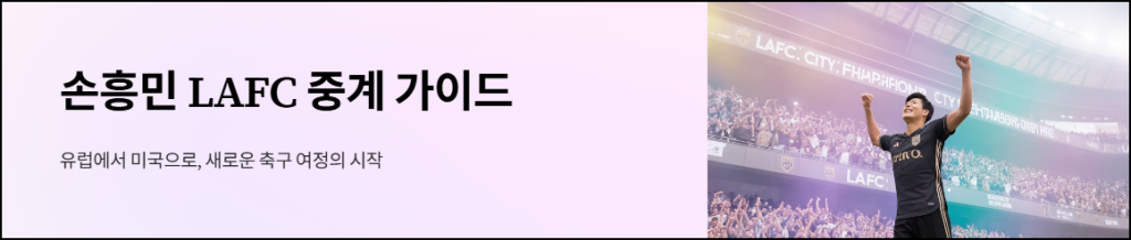 손흥민 LAFC 중계 가이드