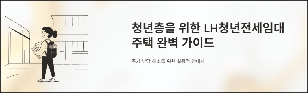 청년층을 위한 LH청년전세임대주책 완벽 가이드