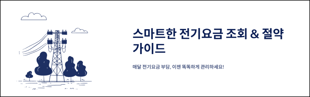 스마트한 전기요금 조회 & 절약 가이드