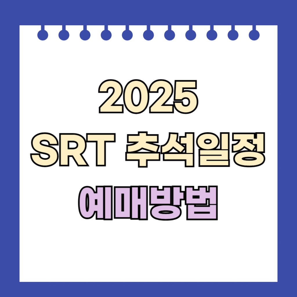 2025 SRT 추석일정 예매방법
