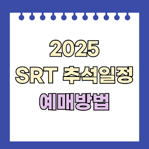 2025 SRT 추석일정 예매방법