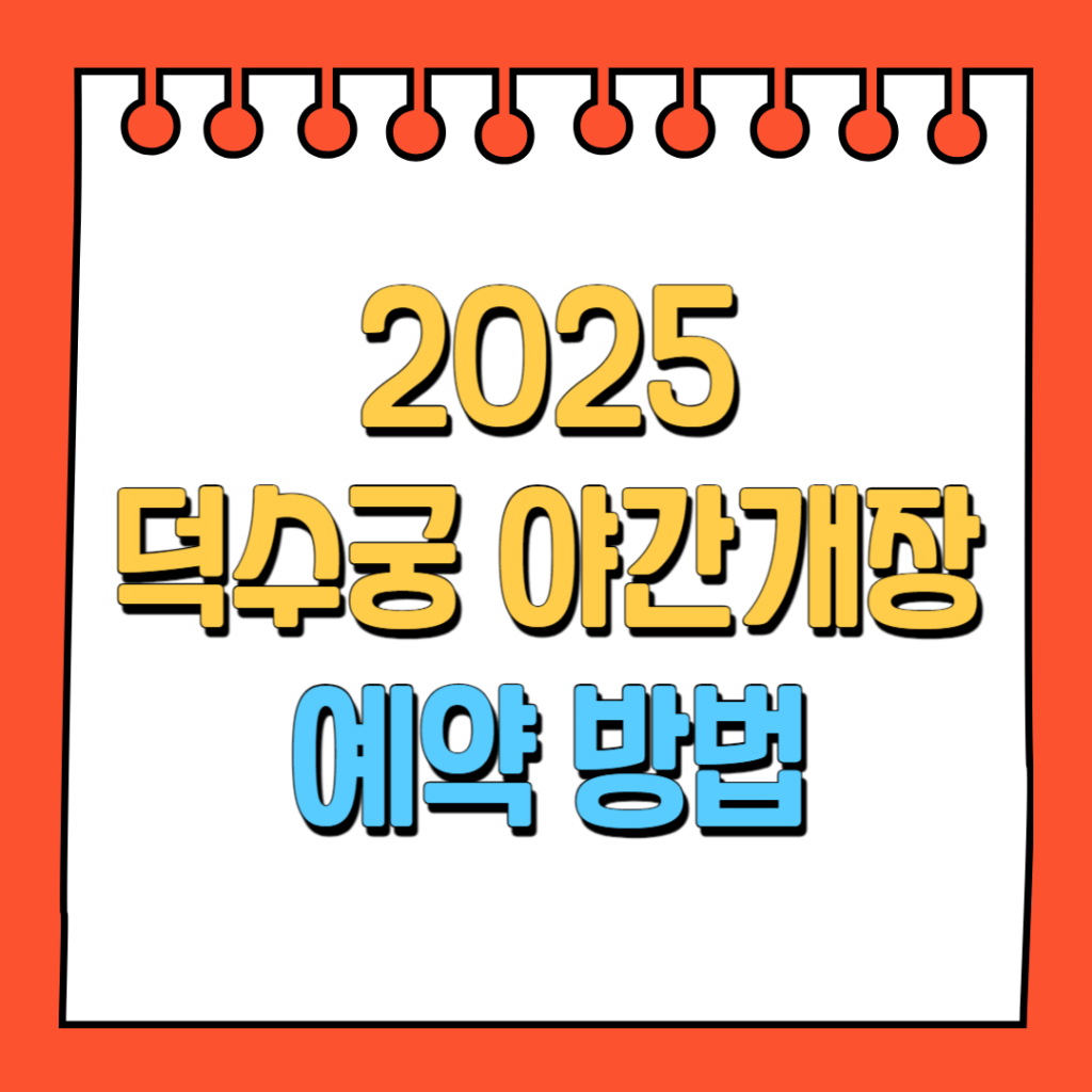 2025 덕수궁 야간개장
