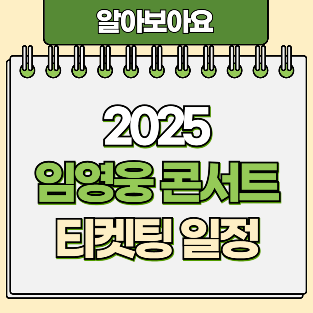 2025 임영웅 콘서트 티켓팅 일정