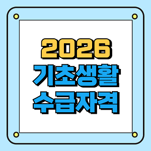 2026 기초생활수급자격
