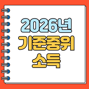 2026년 기준중위소득