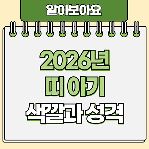 2026년 띠 아기 색깔과 성격