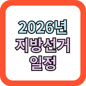 2026년 지방선거 일정