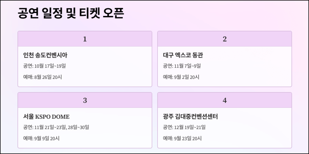 공연 일정과 티켓 오픈 계획