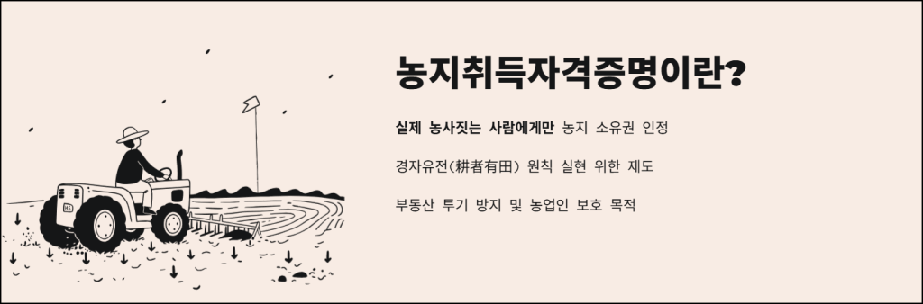 농지취득자격증명이란 무엇인가