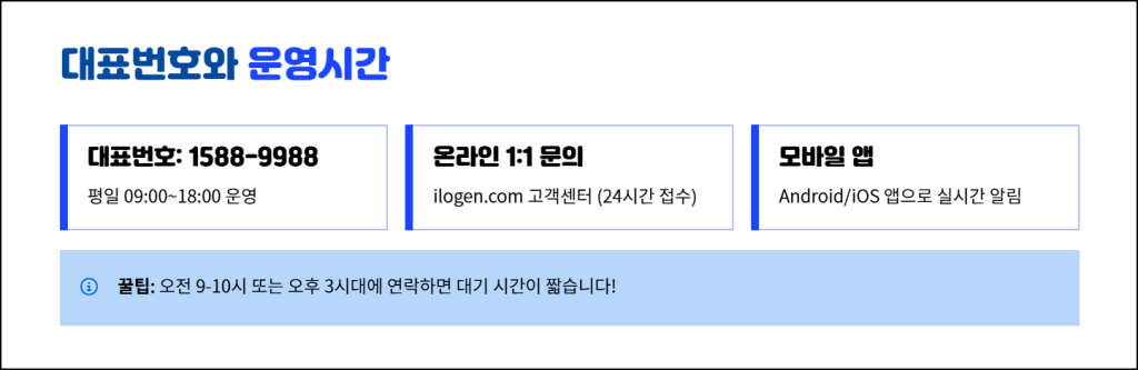 대표번호와 운영시간, 무엇부터 확인할까
