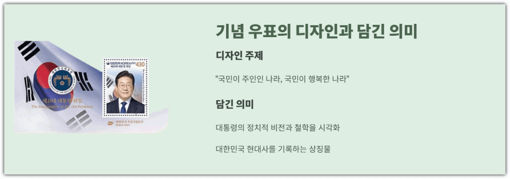 기념 우표의 디자인과 담긴 의미