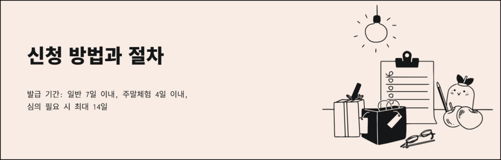 신청 방법과 절차