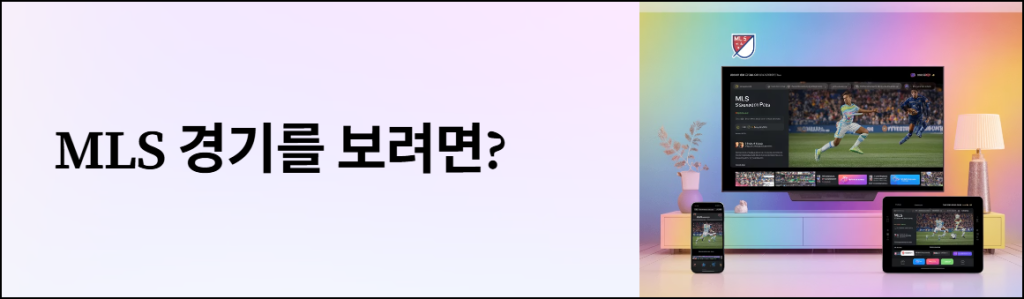 MLS 경기 중계·애플TV 시청 방법