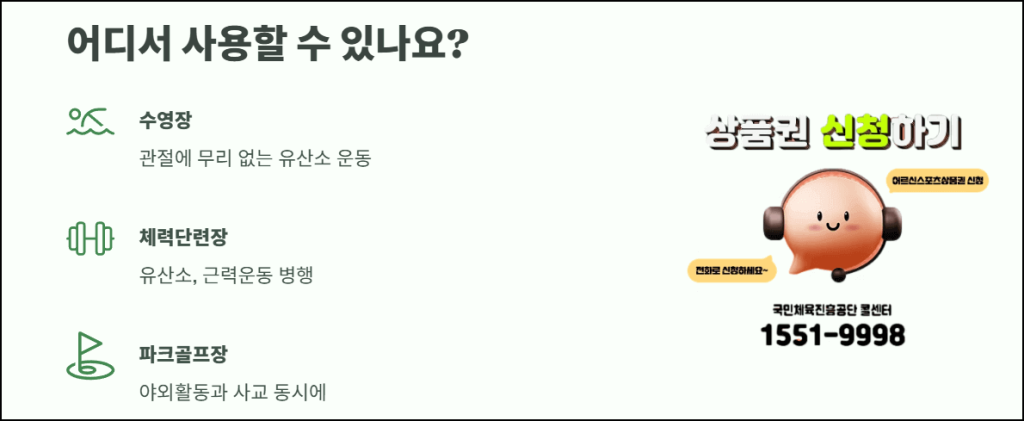 활용 방법과 체육시설 이용 꿀팁