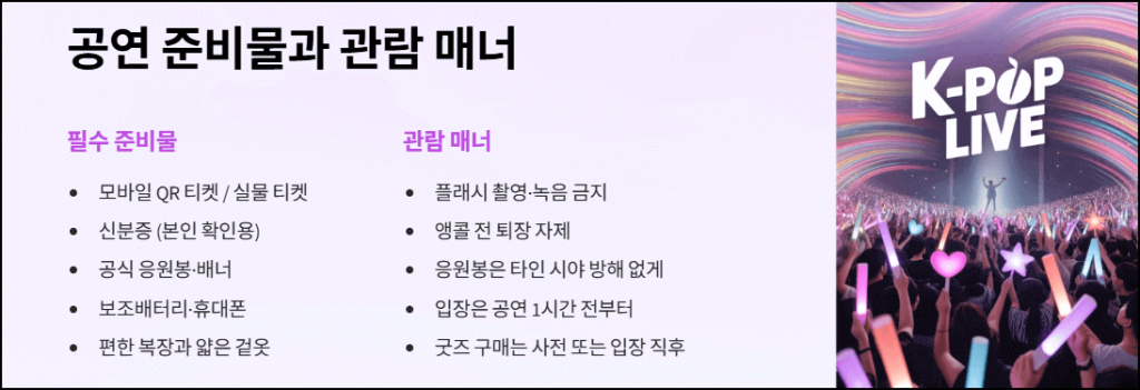 공연 준비물과 관람 매너