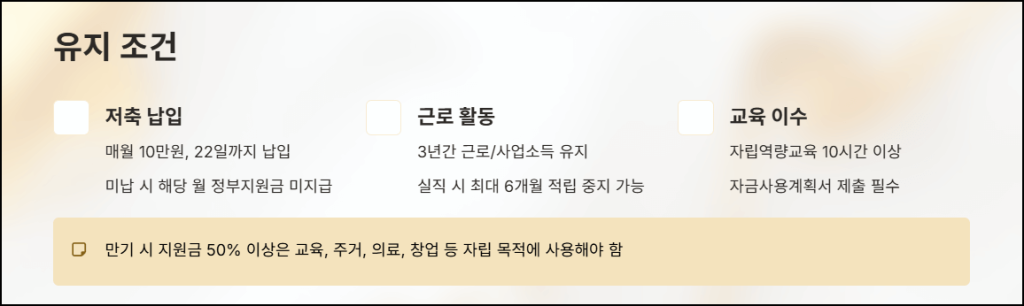 신청 시 반드시 지켜야 할 유지 조건
