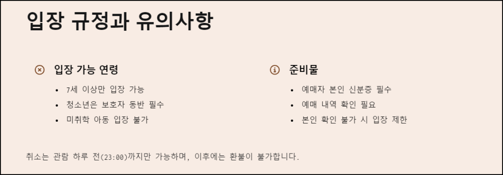 입장 규정과 유의사항