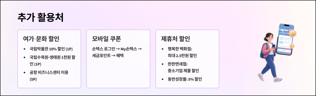 세금 포인트 추가 활용처