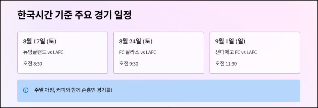 한국시간 기준 LAFC 경기 일정과 시청 팁
