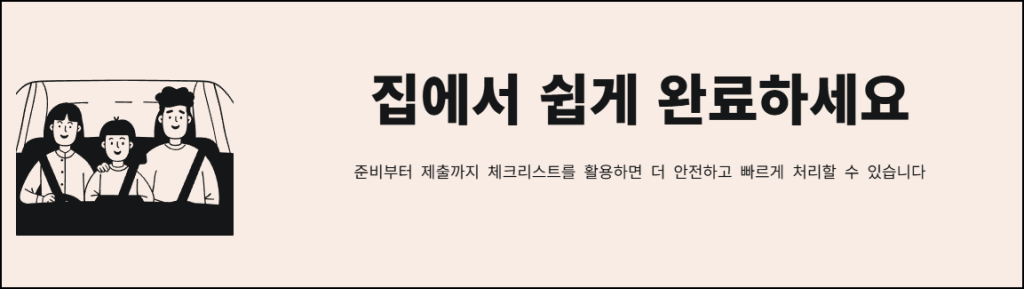 집에서 쉽게 완료하세요