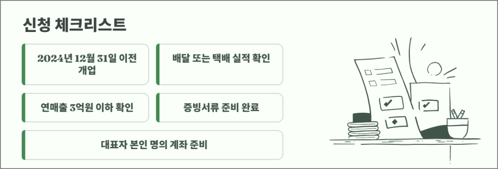 신청 체크리스트