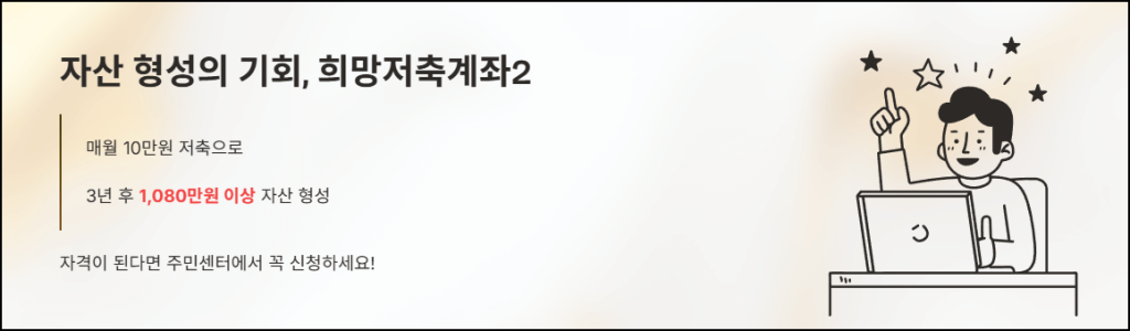 자산 형성의 기회, 희망저축계좌2