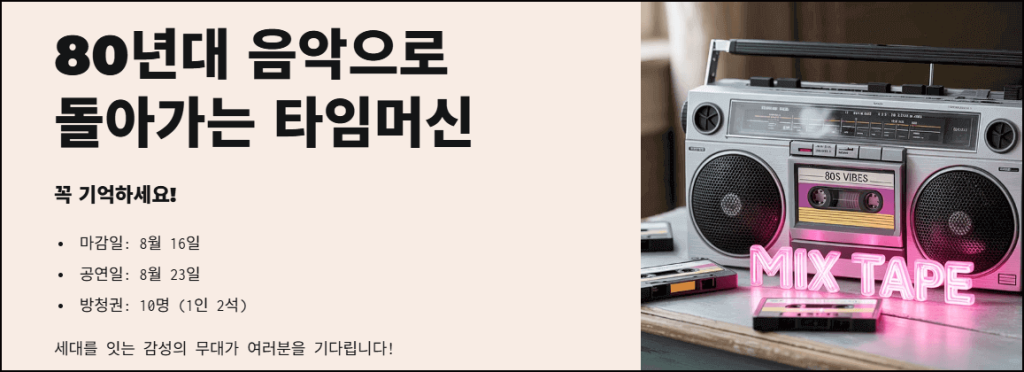 80년대 음악으로 돌아가는 타임머신