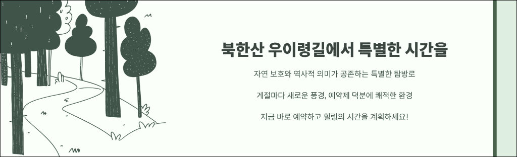 북한산 우이령길에서 특별한 시간을