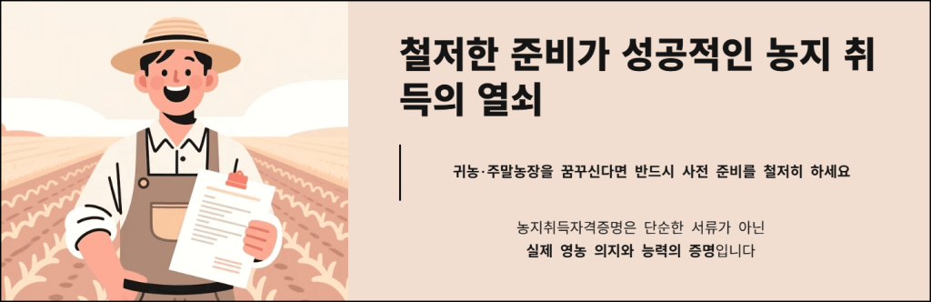 철저한 준비가 성공적인 농지 취득의 열쇠