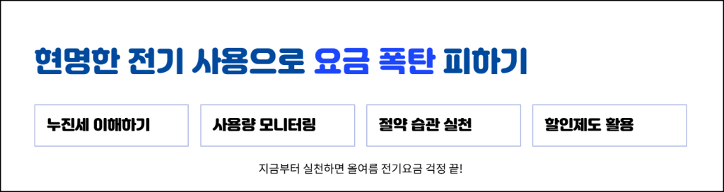 마무리: 현명한 전기 사용으로 요금 폭탄 피하기