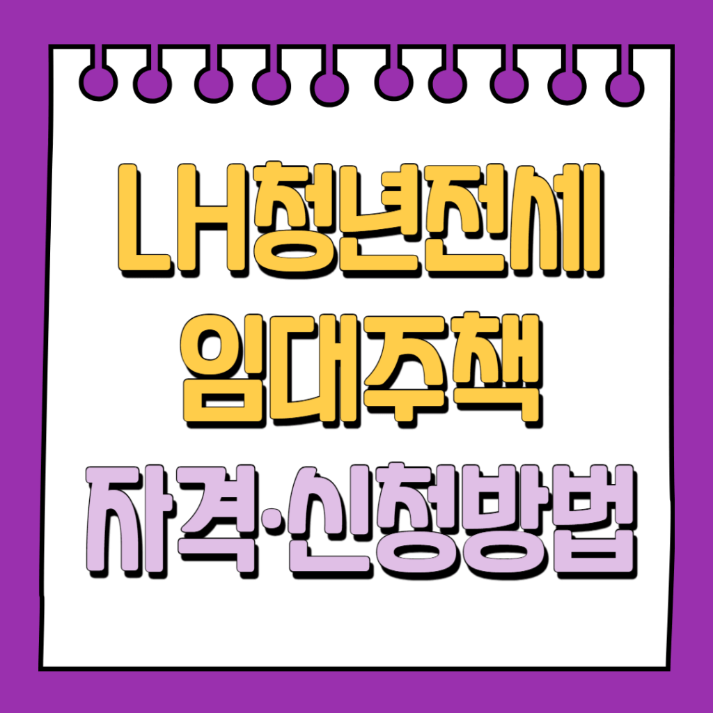 LH청년전세임대주택 자격 및 신청방법