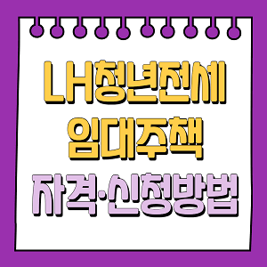 LH청년전세임대주택 자격 및 신청방법