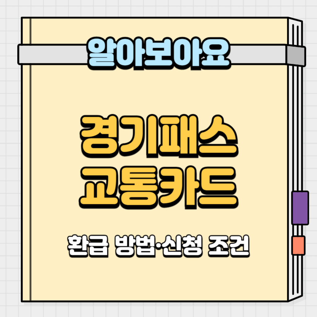 경기패스 교통카드