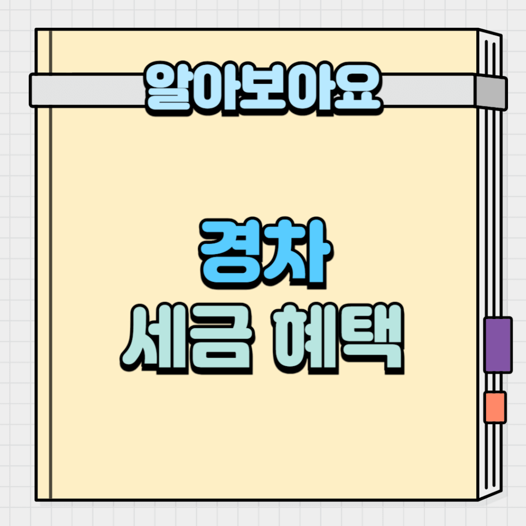 경차 세금 혜택