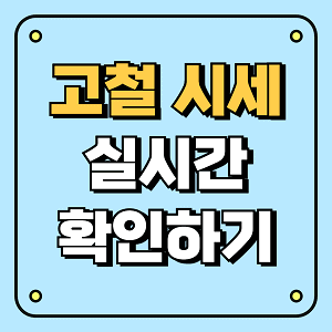 고철 시세 실시간 확인