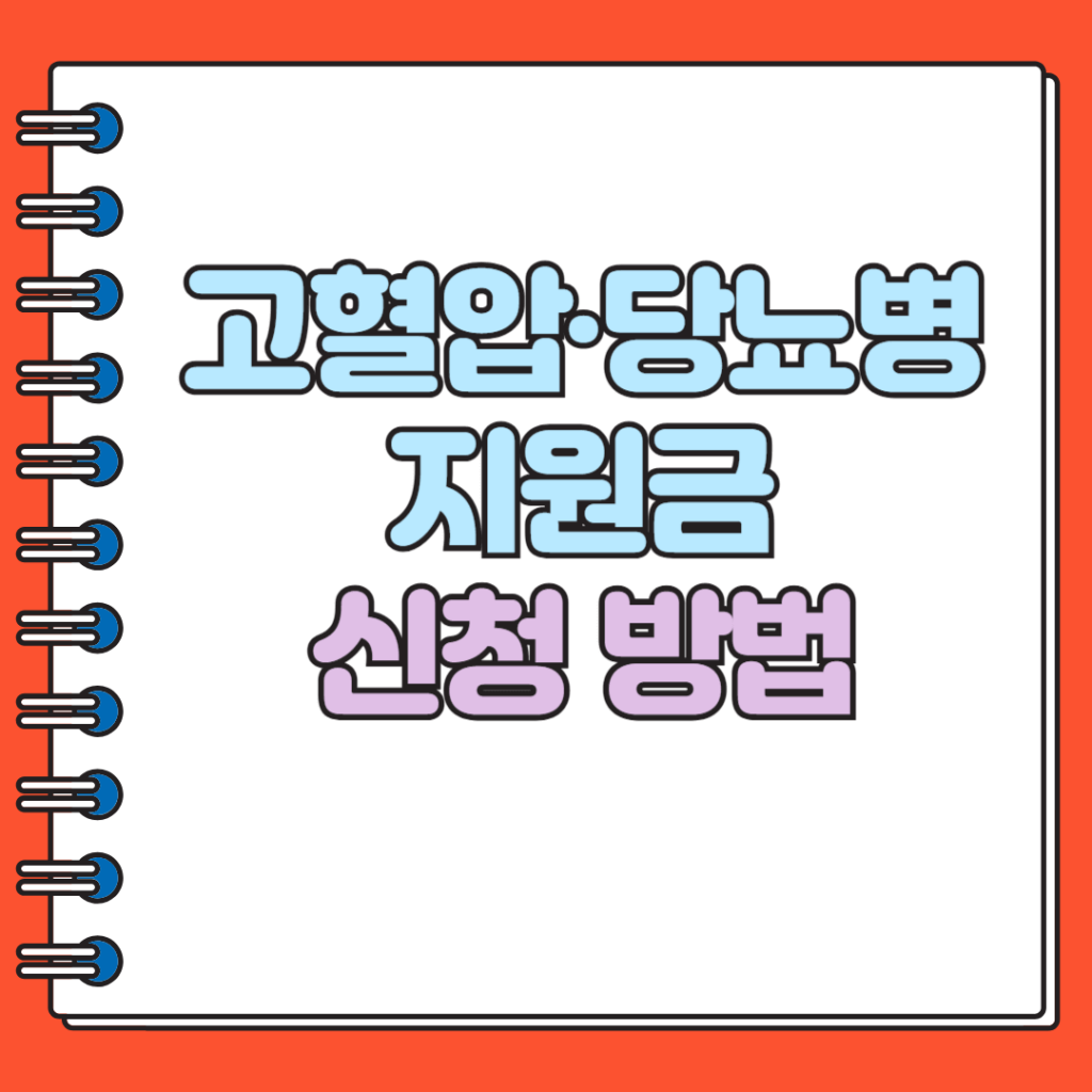 고혈압·당뇨병 지원금 신청 방법