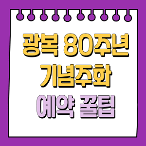 광복 80주년 기념주화 예약