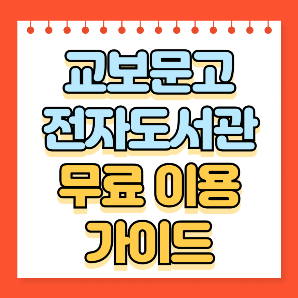 교보문고 전자도서관 무료 이용 가이드