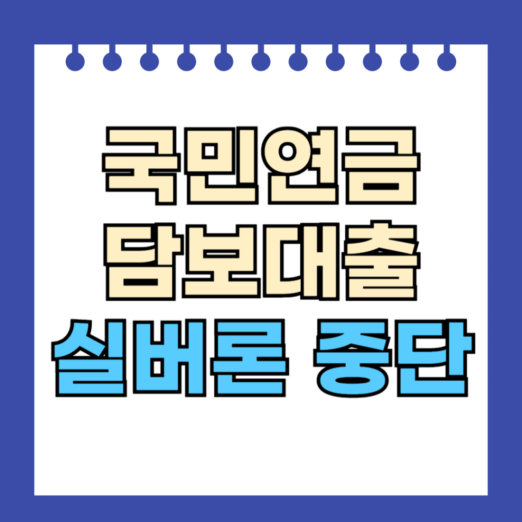 국민연금 담보대출 실버론 중단