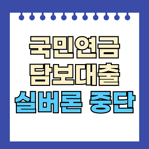 국민연금 담보대출 실버론 중단