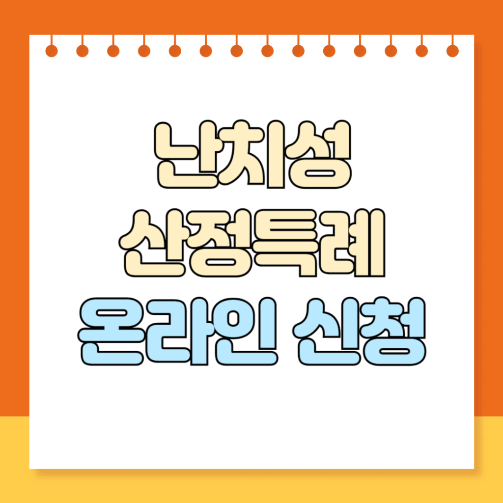 난치성 산정특례 온라인 신청