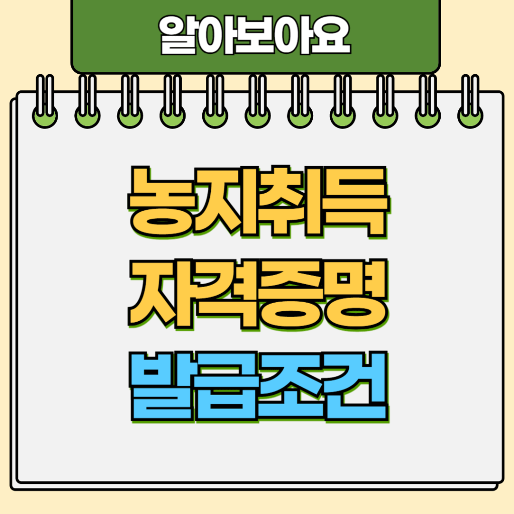 농지취득자격증명 발급조건