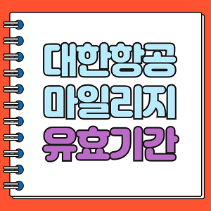 대한항공 마일리지 유효기간
