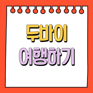 두바이 여행하기