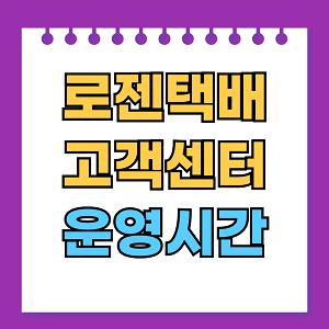 로젠택배 고객센터 운영시간