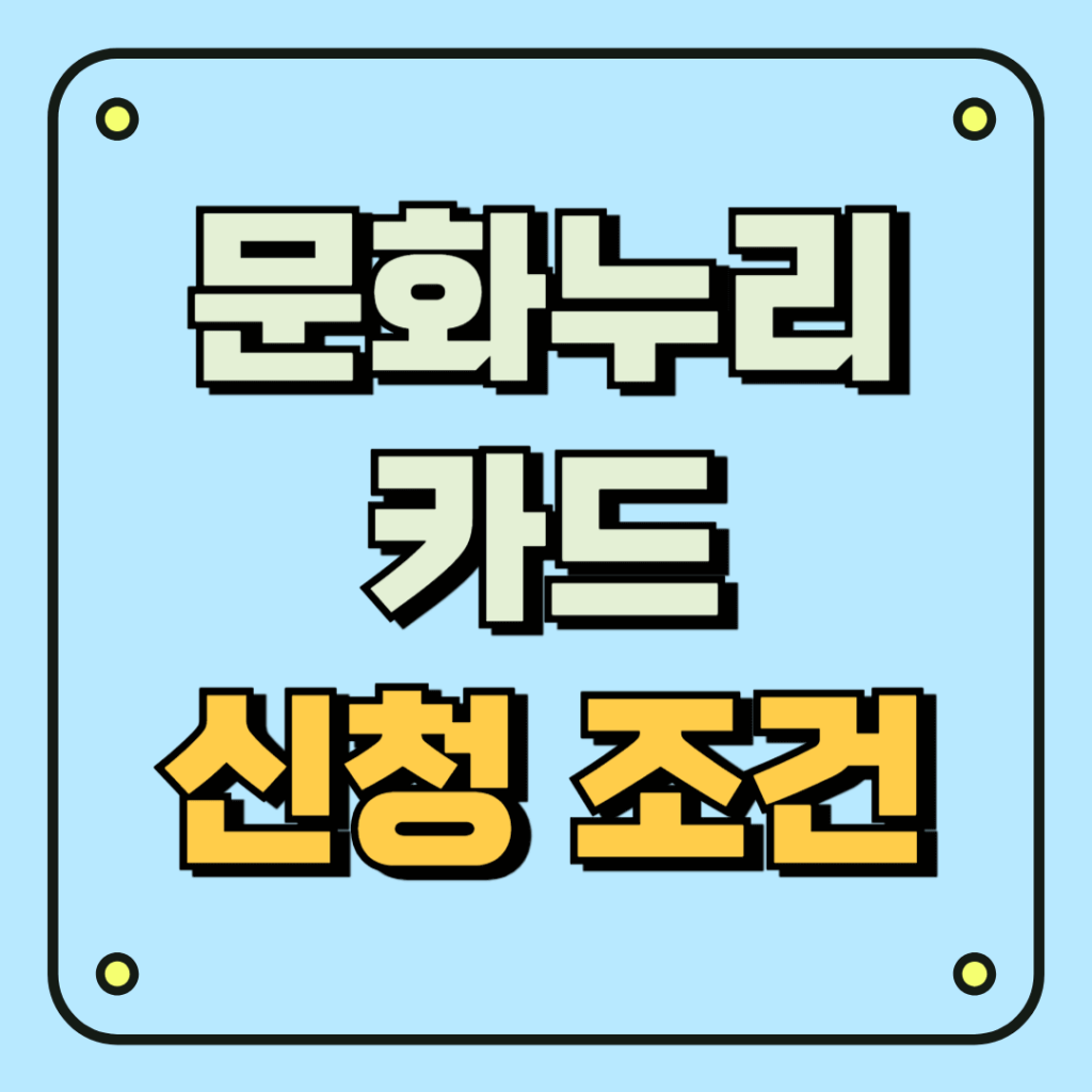 문화누리카드 신청 조건